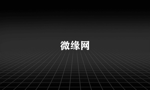 微缘网