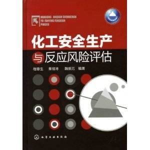 化工安全生产与反应风险评估