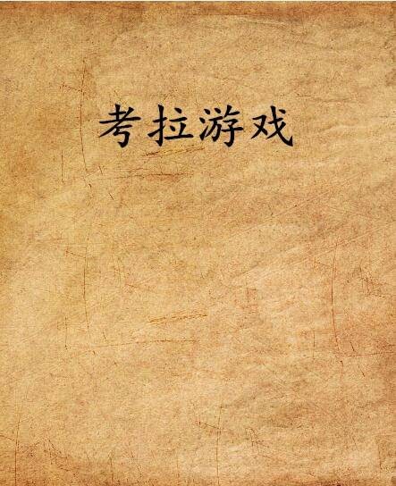 考拉游戏