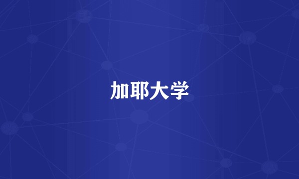 加耶大学