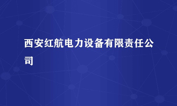 西安红航电力设备有限责任公司