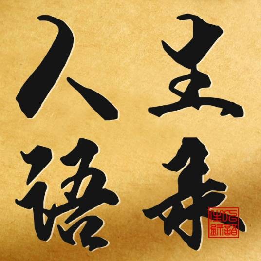 人生语录