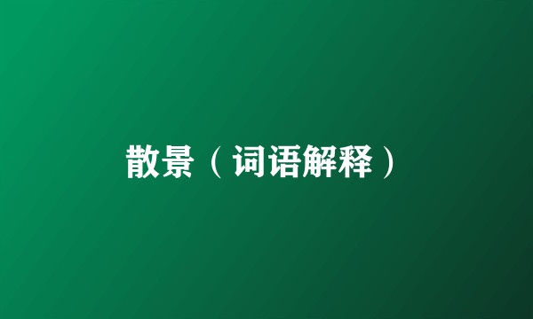 散景（词语解释）