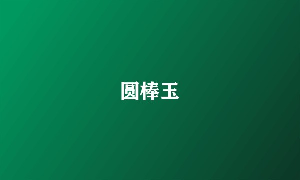 圆棒玉