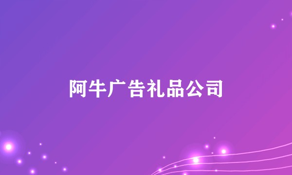 阿牛广告礼品公司