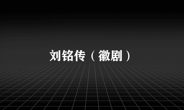 刘铭传（徽剧）
