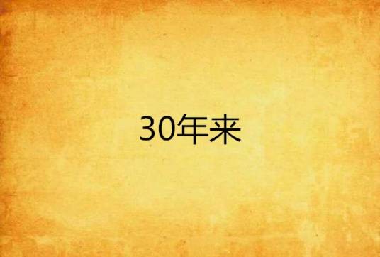 30年来