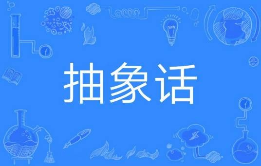抽象话