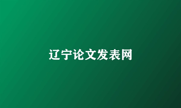 辽宁论文发表网