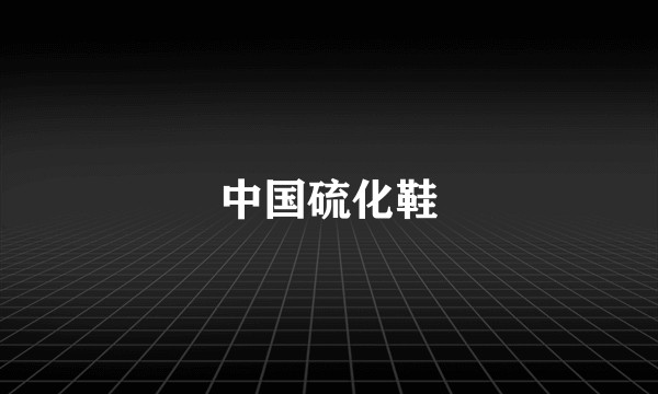 中国硫化鞋
