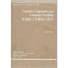 认知语言学和语言教学（2011年外语教学与研究出版社出版的图书）