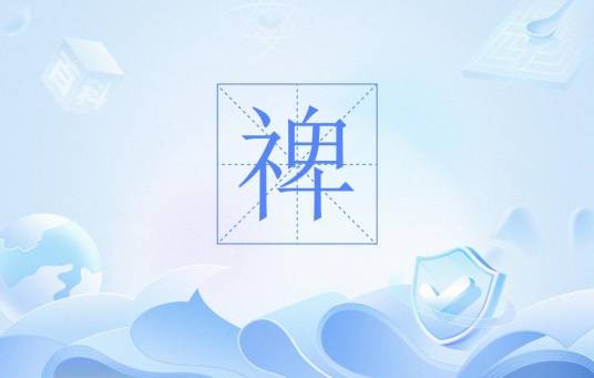 禆