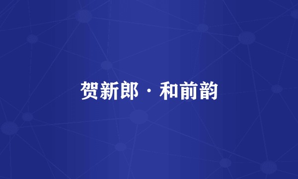 贺新郎·和前韵