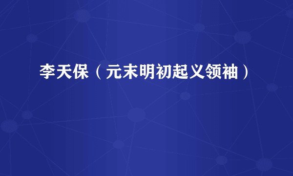 李天保（元末明初起义领袖）