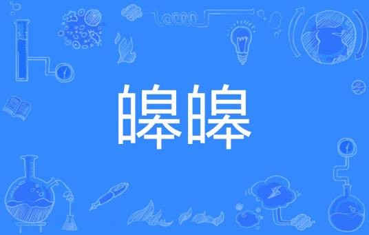 皞皞