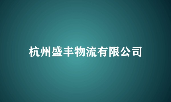 杭州盛丰物流有限公司