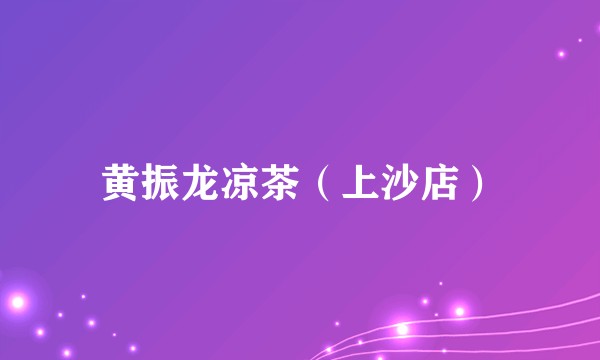 黄振龙凉茶（上沙店）