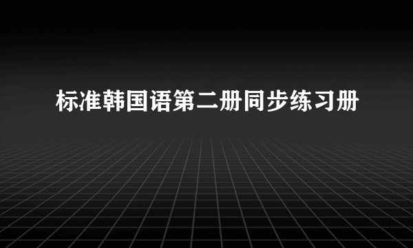 标准韩国语第二册同步练习册