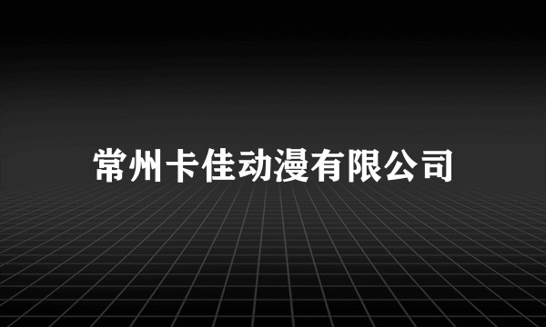 常州卡佳动漫有限公司
