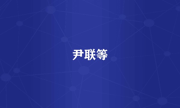 尹联等