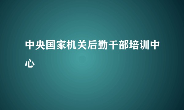 中央国家机关后勤干部培训中心