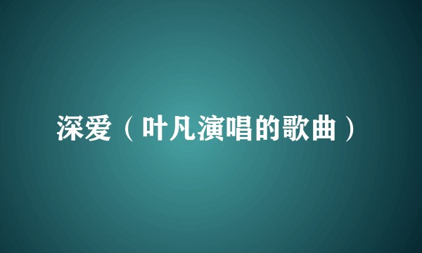 深爱（叶凡演唱的歌曲）