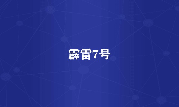 霹雷7号