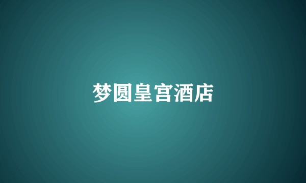 梦圆皇宫酒店