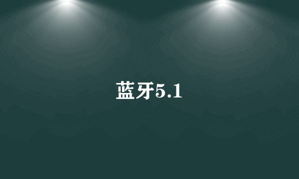 蓝牙5.1