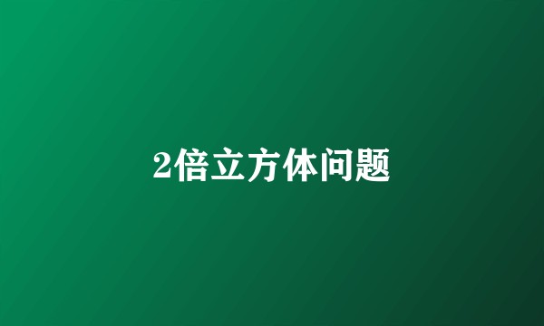2倍立方体问题