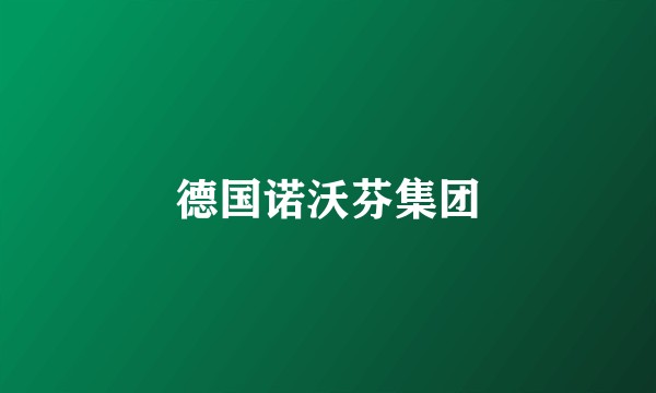 德国诺沃芬集团