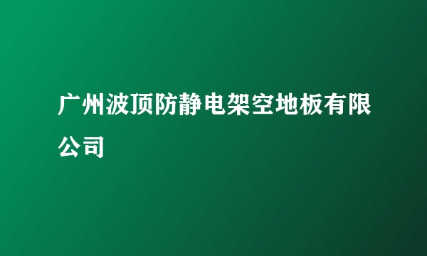 广州波顶防静电架空地板有限公司