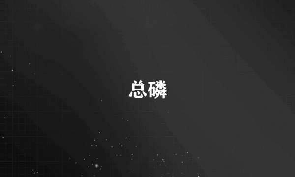 总磷