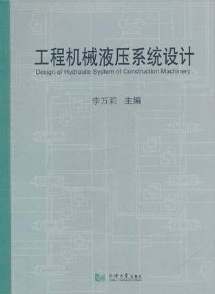工程机械液压系统设计