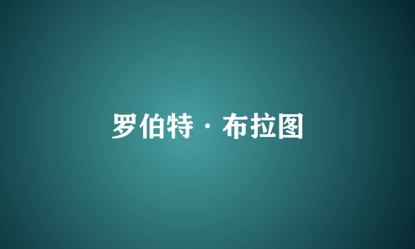 罗伯特·布拉图