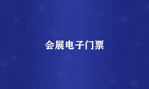 会展电子门票