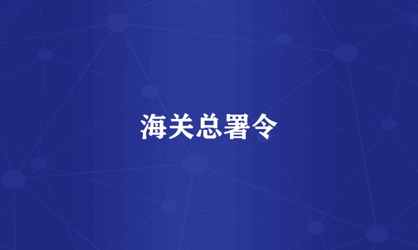 海关总署令