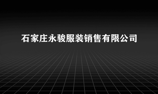 石家庄永骏服装销售有限公司