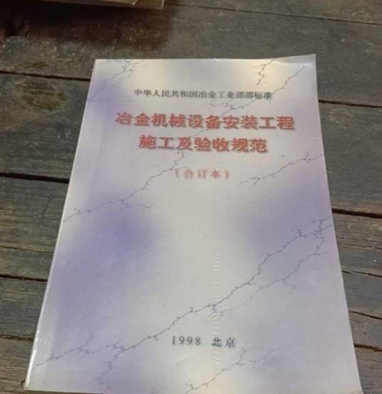 冶金机械设备安装工程施工及验收规范