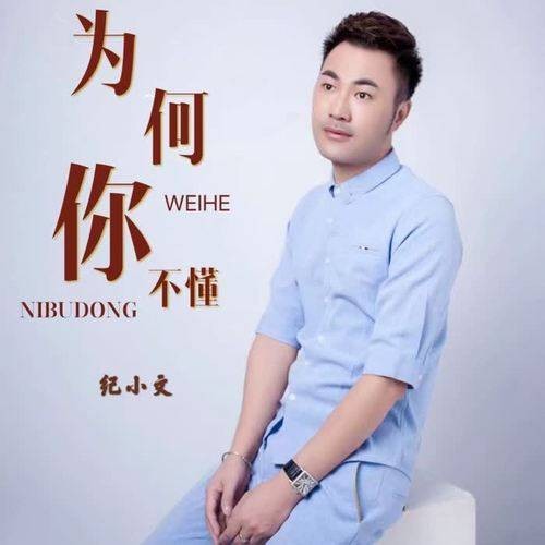 为何你不懂