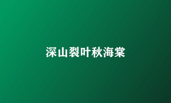 深山裂叶秋海棠