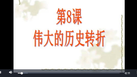 伟大的历史转折