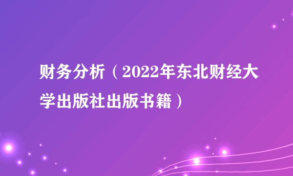 财务分析（2022年东北财经大学出版社出版书籍）