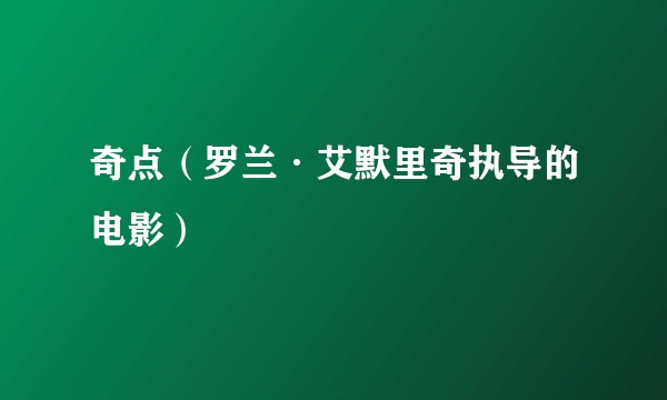 奇点（罗兰·艾默里奇执导的电影）