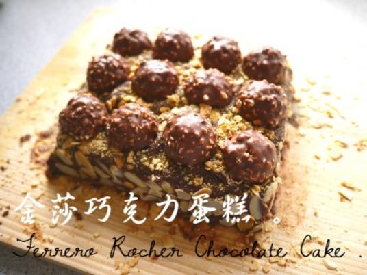 金莎巧克力蛋糕