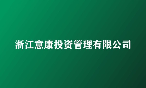 浙江意康投资管理有限公司
