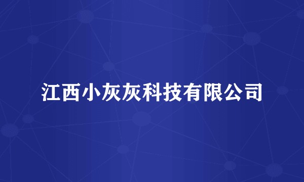 江西小灰灰科技有限公司
