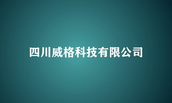 四川威格科技有限公司