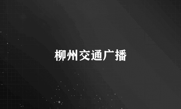 柳州交通广播