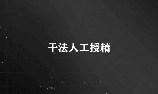 干法人工授精